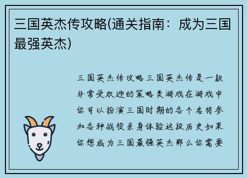 三国英杰传攻略(通关指南：成为三国最强英杰)