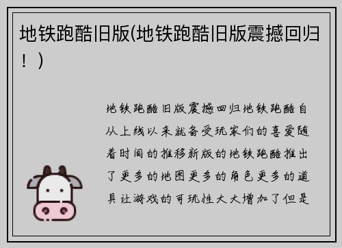 地铁跑酷旧版(地铁跑酷旧版震撼回归！)