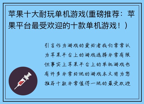 苹果十大耐玩单机游戏(重磅推荐：苹果平台最受欢迎的十款单机游戏！)