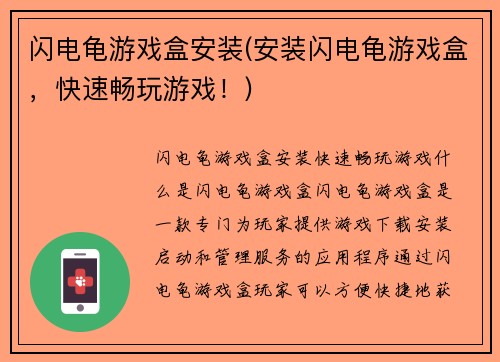 闪电龟游戏盒安装(安装闪电龟游戏盒，快速畅玩游戏！)