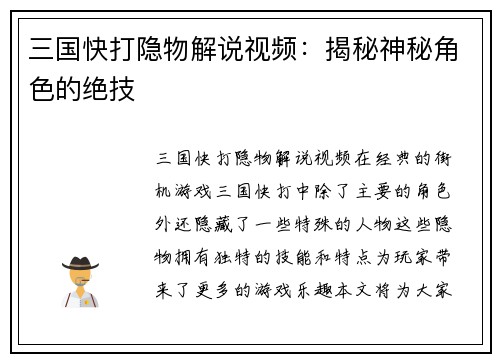 三国快打隐物解说视频：揭秘神秘角色的绝技